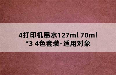 EPSON爱普生002系列T03X1/2/3/4打印机墨水127ml+70ml*3 4色套装-适用对象